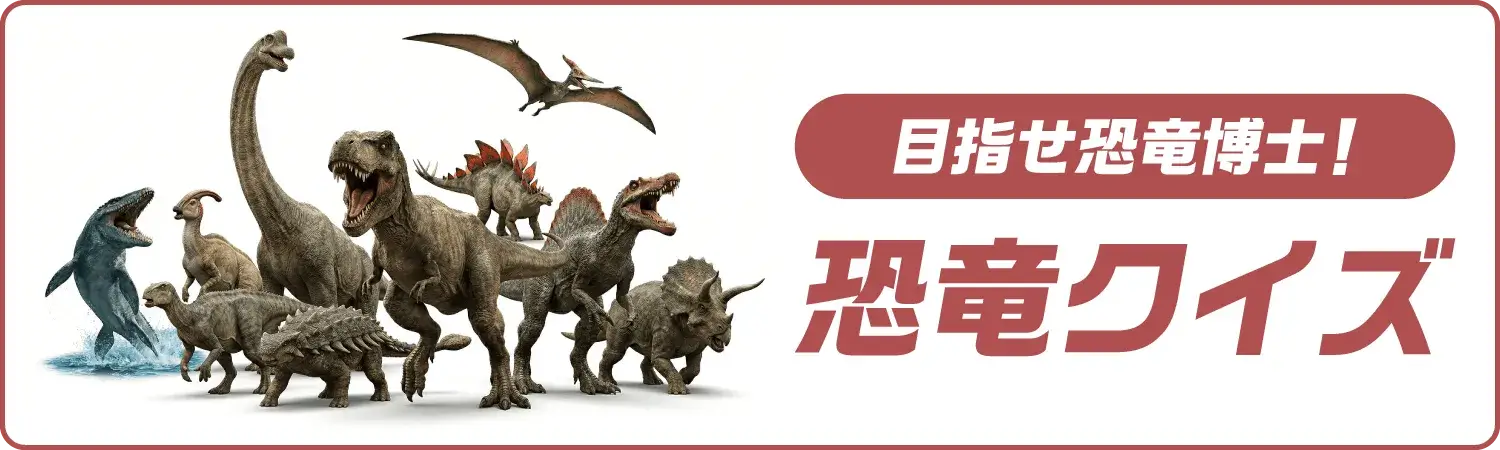 目指せ恐竜博士! 恐竜クイズ