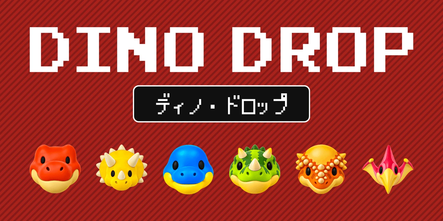 DINO DROP(ディノ・ドロップ)