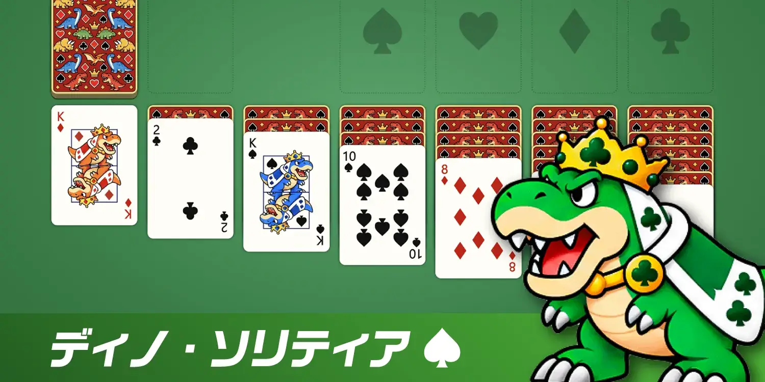ディノ・ソリティア