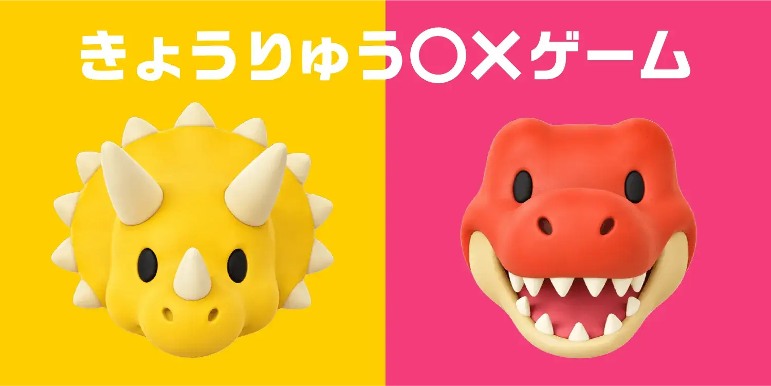 きょうりゅう◯×ゲーム