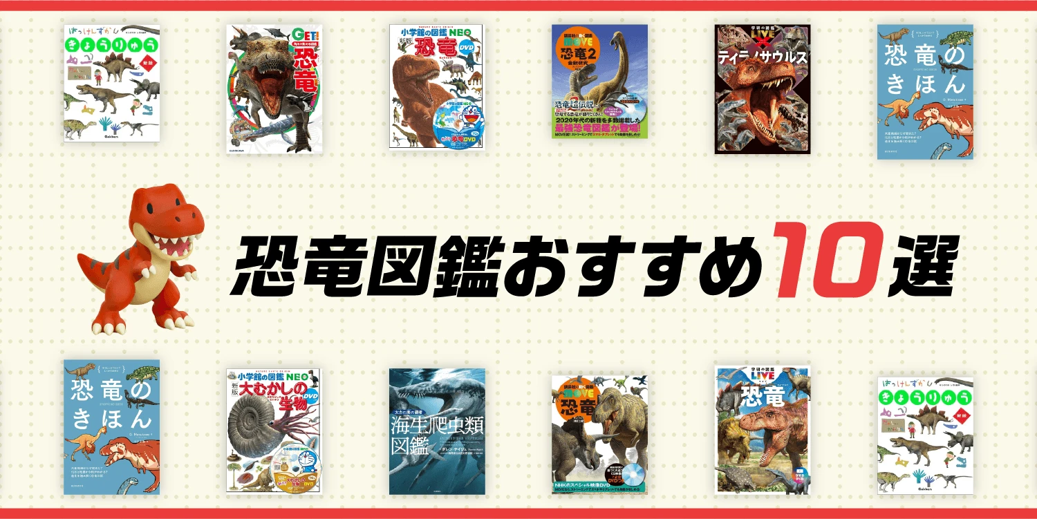 恐竜図鑑おすすめ10選｜年齢・興味別に選べる比較ガイド