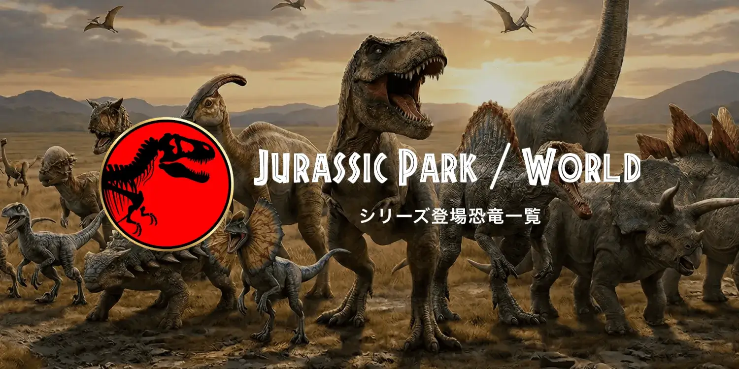 Jurassic Park / World シリーズ登場恐竜一覧
