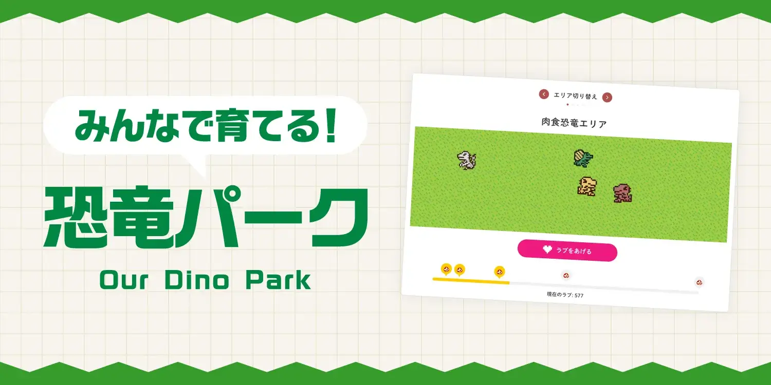 みんなで育てる恐竜パーク