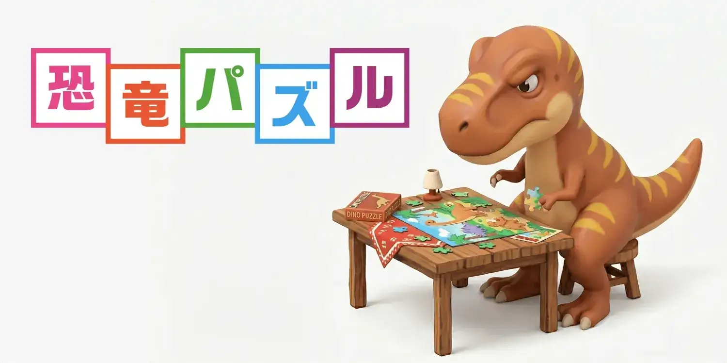 恐竜パズル