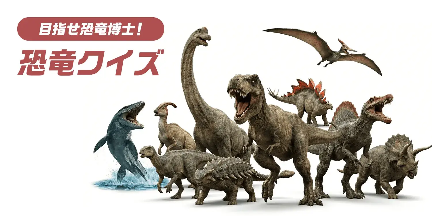 目指せ恐竜博士! 恐竜クイズ