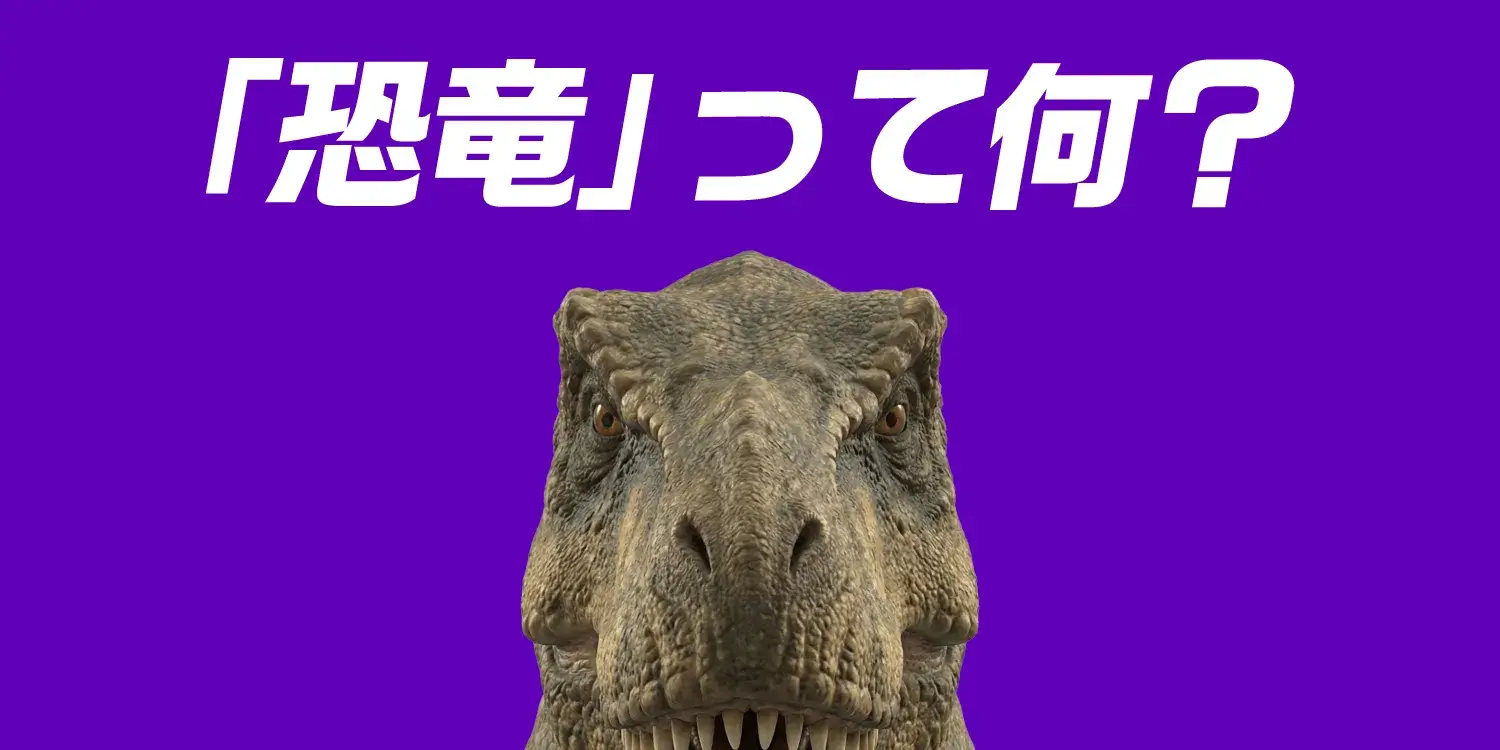 恐竜とは何か?定義・特徴・種類まとめ!なぜ巨大化し、鳥へ進化したのか?