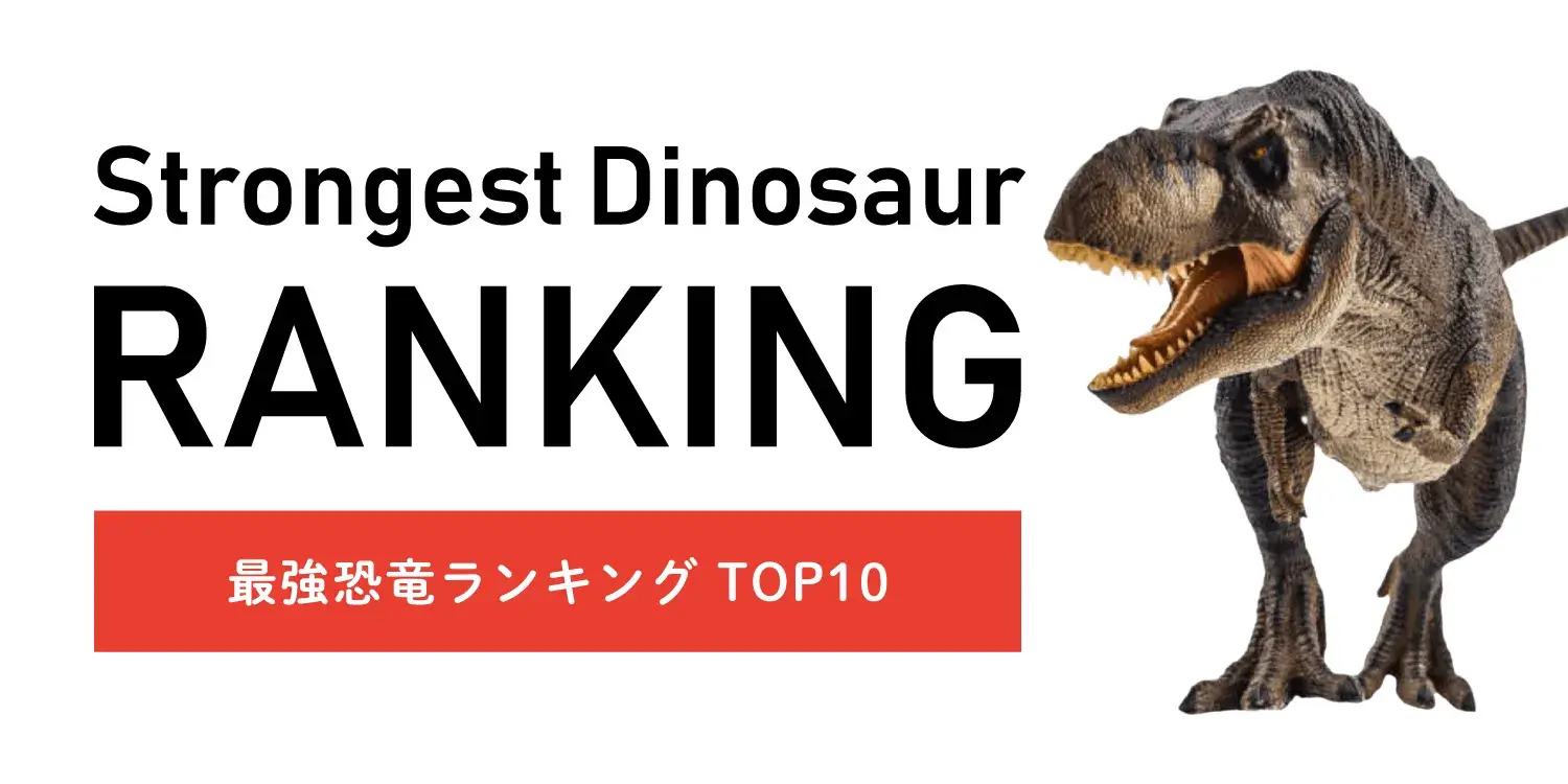 陸上史上最強の肉食恐竜ランキングTOP10:科学とロマンで徹底考察!