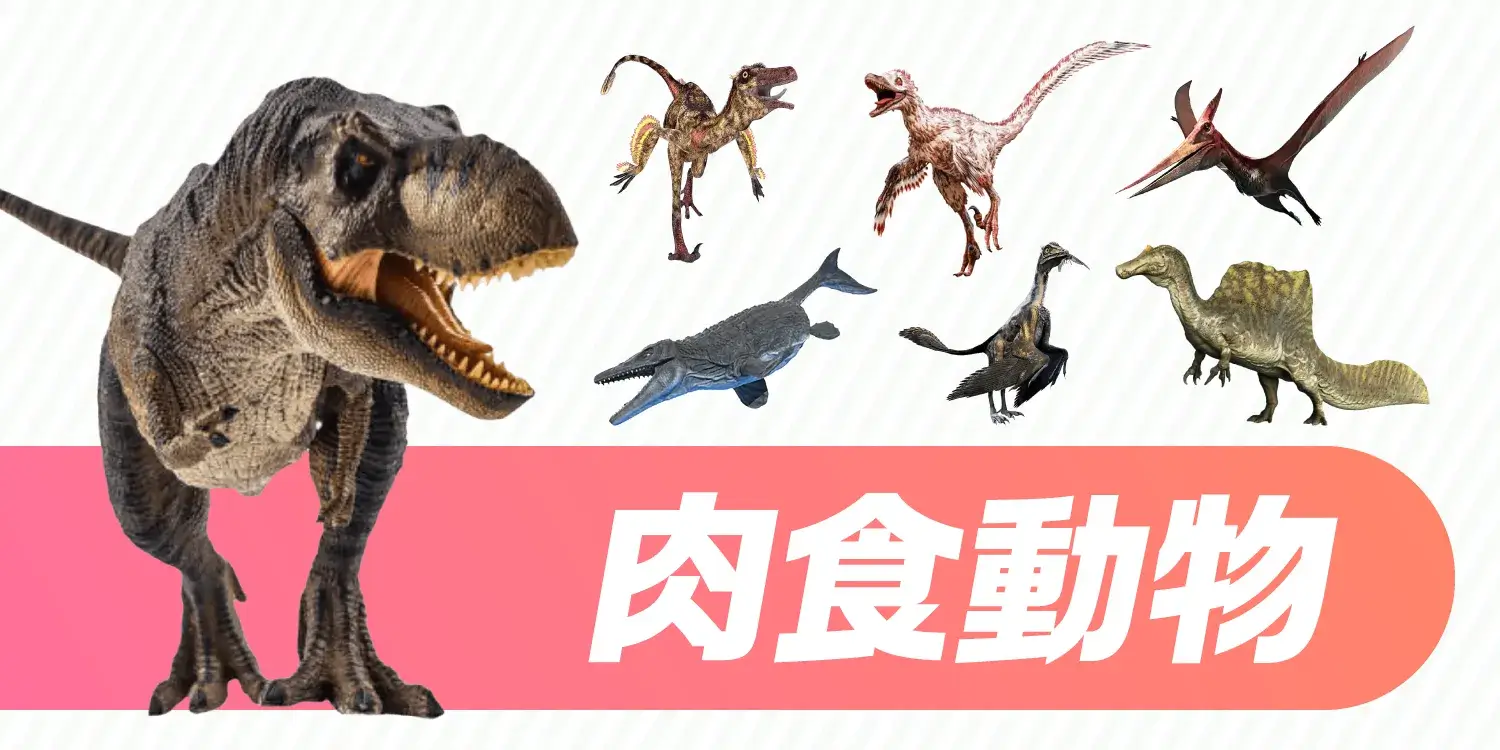 【古代の肉食動物図鑑】ティラノサウルスだけじゃない!陸・海・空を支配したハンターたちの全貌
