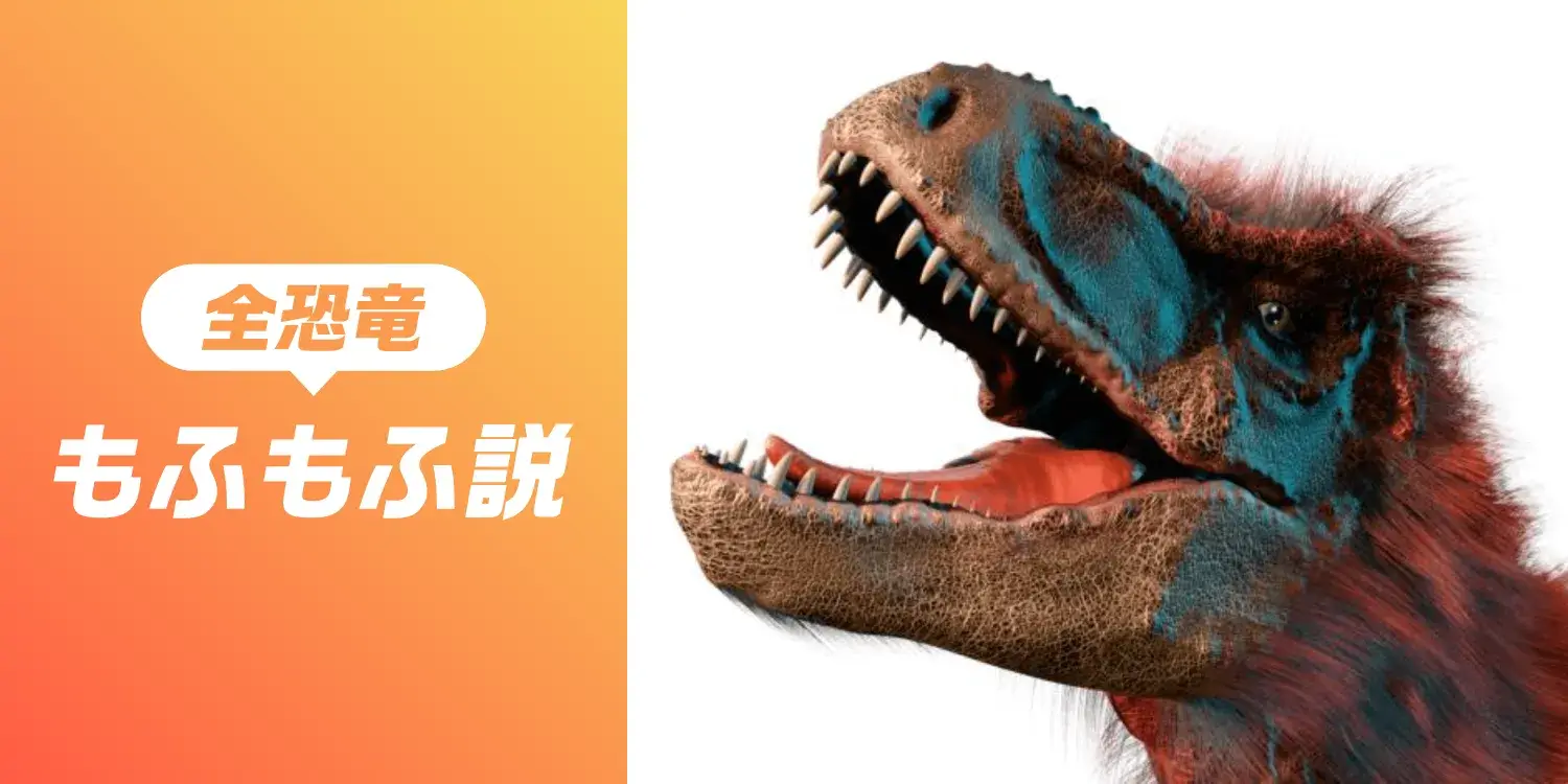 全恐竜「もふもふ説」の衝撃：鳥類の起源と羽毛進化の最前線