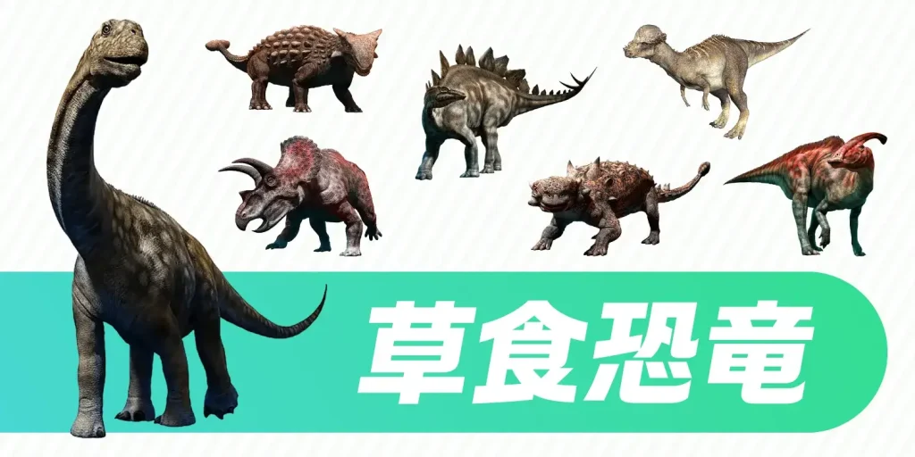 【史上最大級からユニークな姿まで】知っておきたい!代表的な草食恐竜の魅力と種類