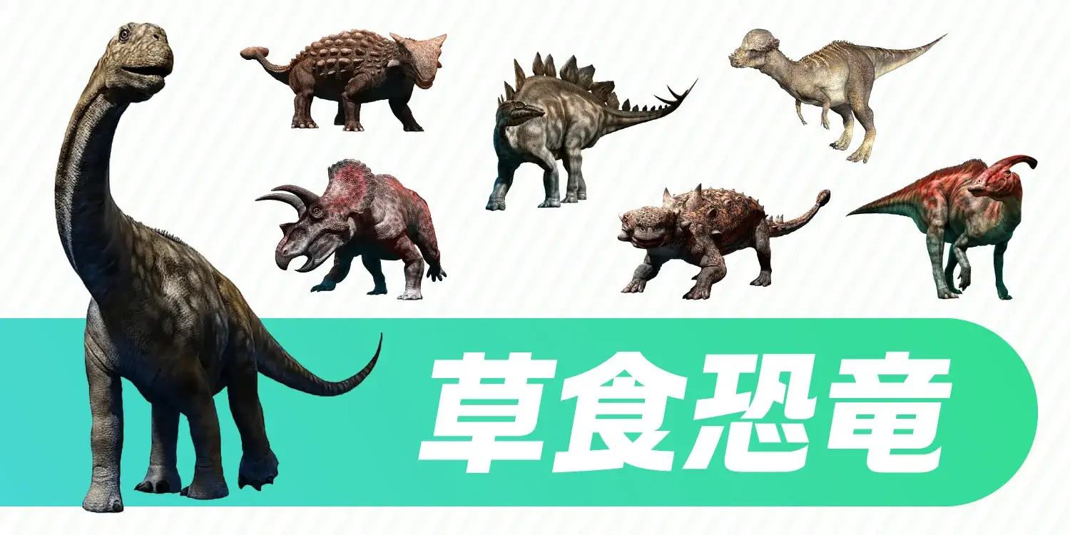 【史上最大級からユニークな姿まで】知っておきたい！代表的な草食恐竜の魅力と種類
