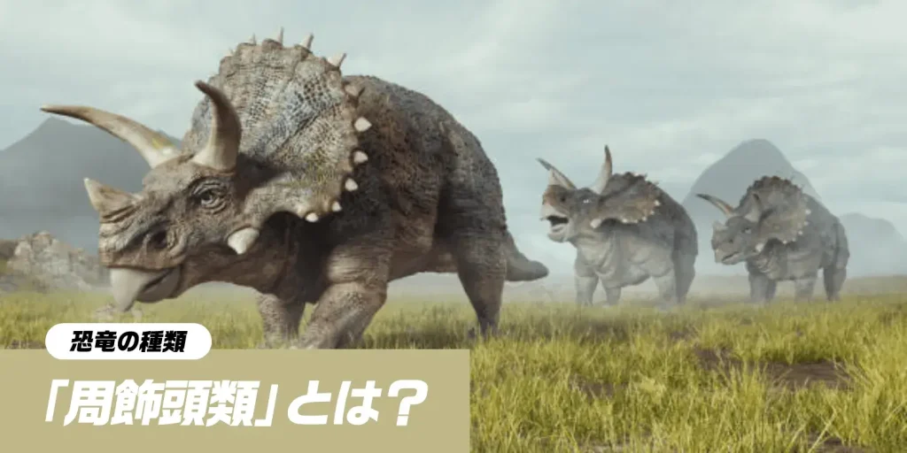 頭を飾った恐竜たち「周飾頭類」：角とフリルに隠された進化の秘密