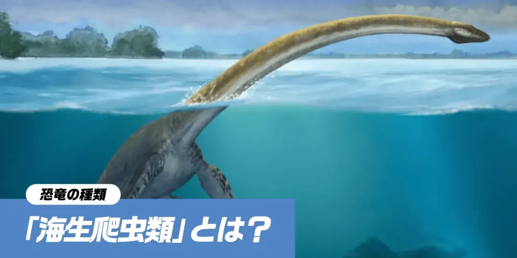 海に生きた恐竜時代の爬虫類たち