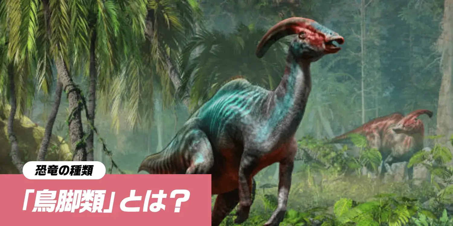 世界中に繁栄した草食恐竜「鳥脚類」:驚異の多様性と生存戦略
