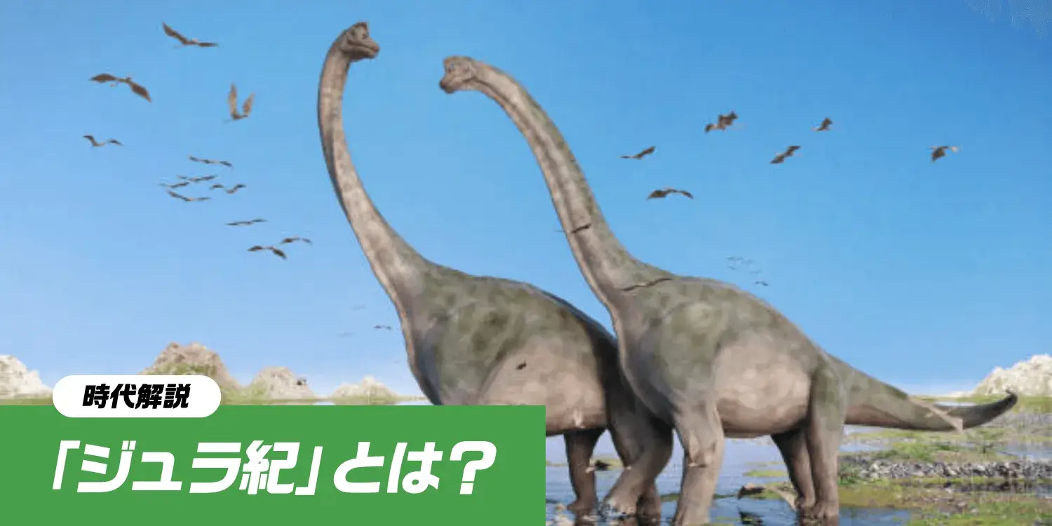 【ジュラ紀とは】恐竜が巨大化した黄金時代！パンゲア分裂や「低酸素」など当時の環境を解説