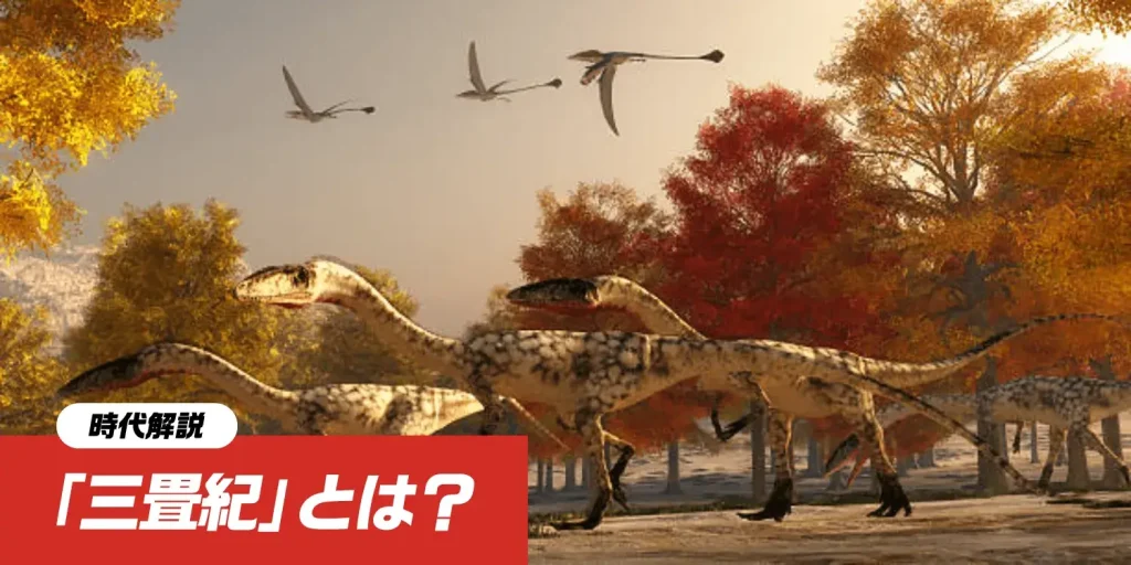 【三畳紀とは】恐竜は「脇役」だった?酸素濃度11%の過酷な地球と、主役交代のドラマ