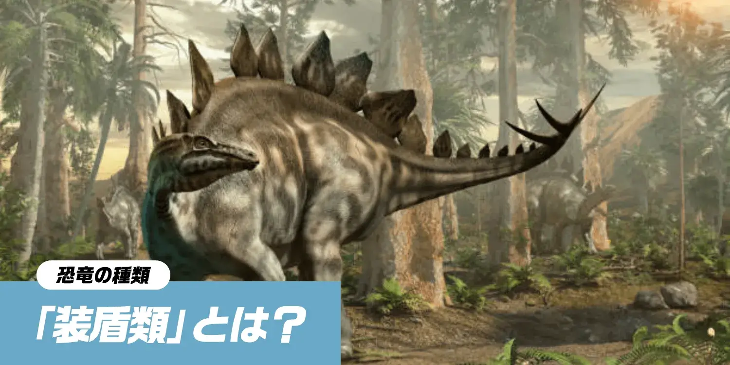 恐竜界の動く要塞「装盾類」：鎧とトゲに守られた進化の歴史