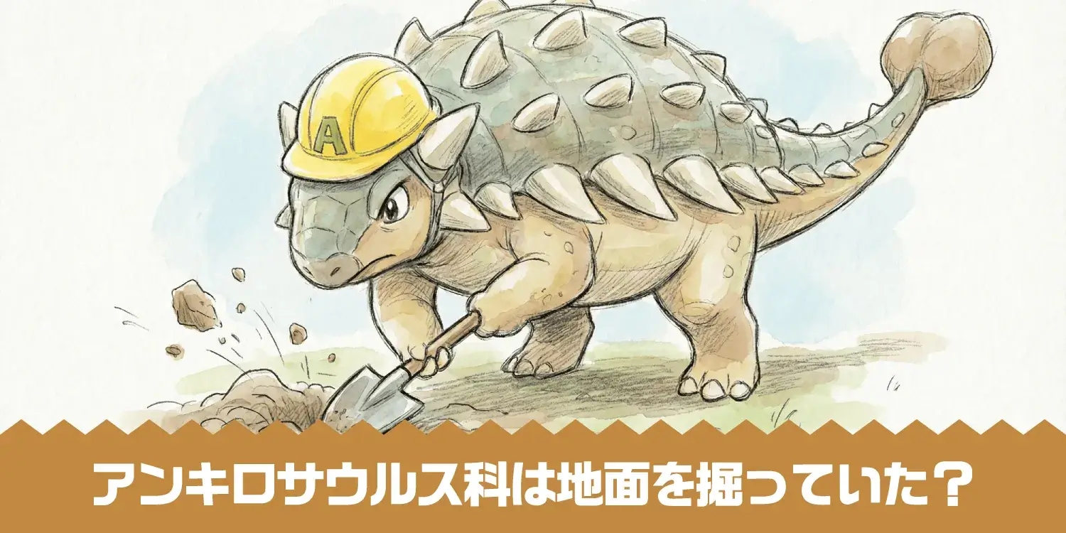【古生物学の新説】先史時代の装甲恐竜「アンキロサウルス科」は地面を掘って自己防衛できたかもしれない