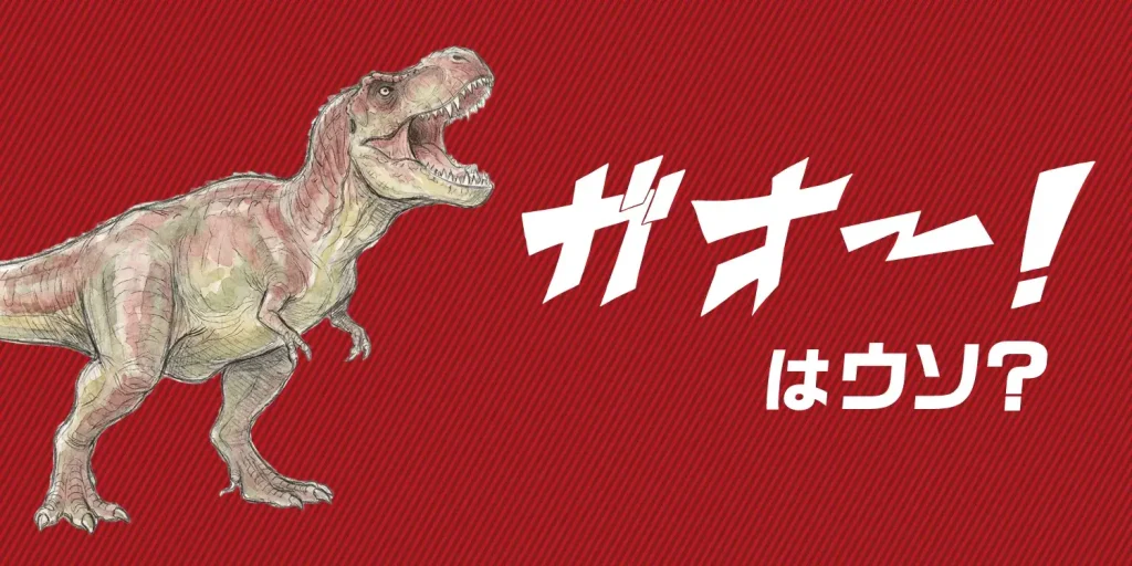 「ガオー！」はウソ？ティラノサウルスの本当の鳴き声に迫る最新科学