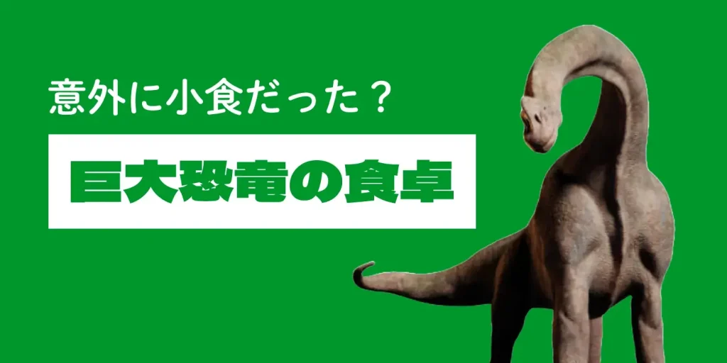 ブラキオサウルスは「意外に小食」だった?CO2濃度を再現した植物栽培実験が暴く、巨大恐竜の食卓