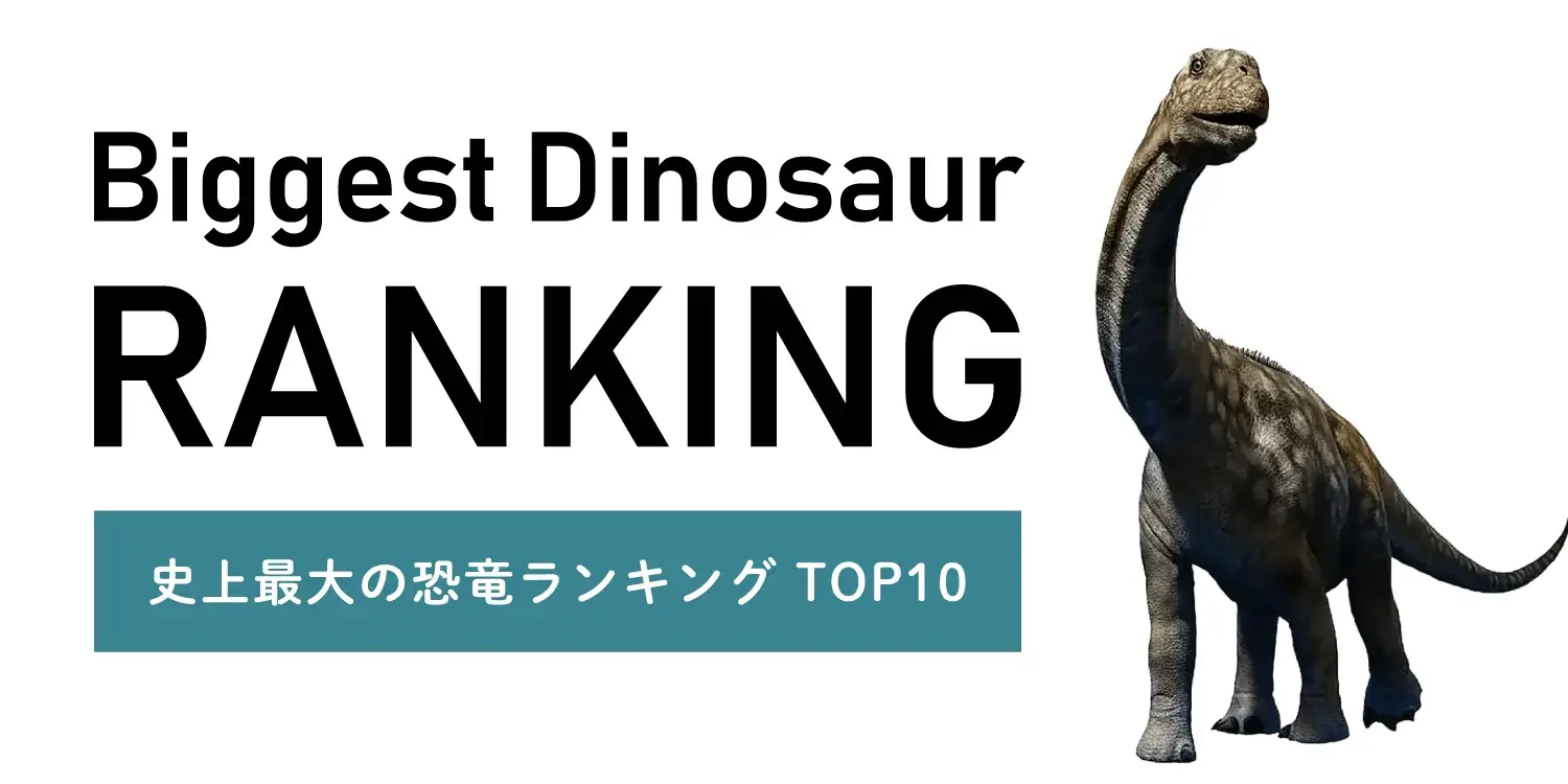 【史上最大】ビル級の巨体！巨大すぎる恐竜ランキングTOP10